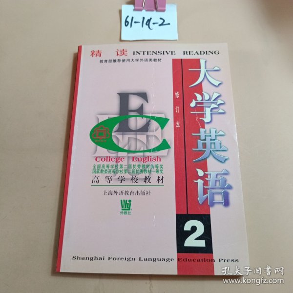 大学英语：精读第2册