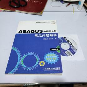 ABAQUS有限元分析常见问题解答