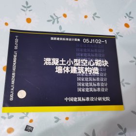 国家建筑标准设计图集.混凝土小型空心砌块墙体建筑构造