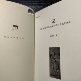 宠:信－任型君臣关系与西汉历史的展开