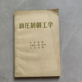 油压制御工学