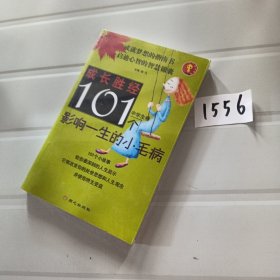 成长胜经--101个影响一生的小毛病(中学生卷)