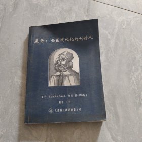 盖仑：西医现代化的创始人