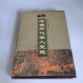 河南历代名人史迹