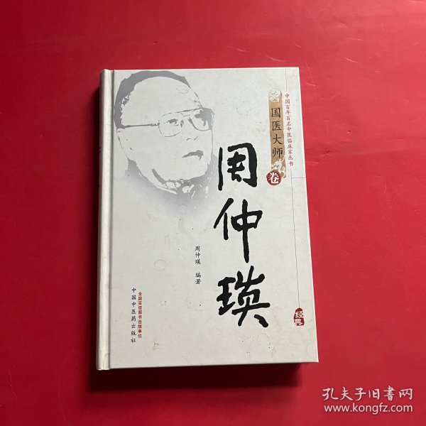 中国百年百名中医临床家丛书：周仲瑛