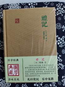 国学典藏：礼记（定价 68 元）