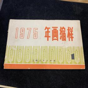 1975年上海年画缩样（一）