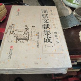 围棋文献集成1 适情录（外四种）/棋文化全书·围棋全书