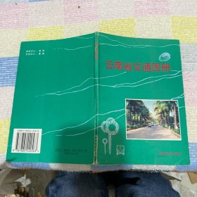 云南省交通图册