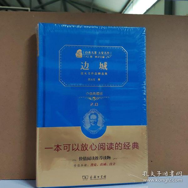 经典名著 大家名作：边城 沈从文作品精选集（价值典藏版）