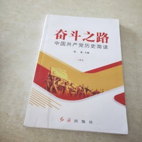 奋斗之路 中国共产党历史简读 儿童版