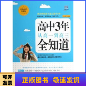 高中3年，从高一到高三全知道（经典畅销珍藏版）