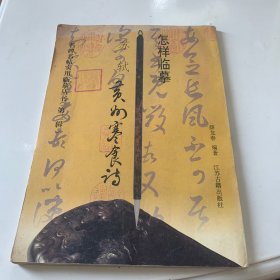 怎样临摹苏轼黄州寒食诗