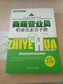 商超营业员职业化素养手册。。