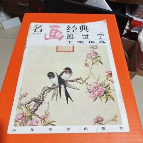 名画经典:百集珍藏本.国画系列.14.郎世宁工笔花鸟