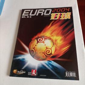 EURO2004好球