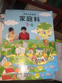小学校 家庭科56 日文原版