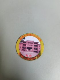 （英华书院建校110周年 毓德女学建校138周年）校庆纪念厦门二中 纪念章