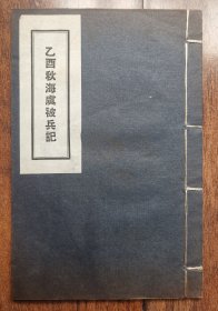 《乙酉秋海虞被兵记》 民国原版 附清兵焚掠海虞图 求己斋主李剑翁审阅 古今图书社发行国难丛书 江苏常熟文献