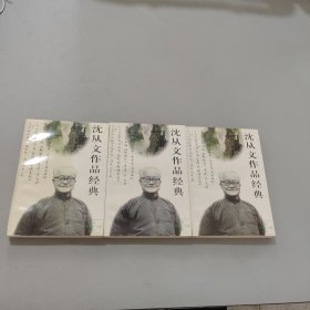 沈从文作品经典
