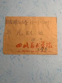 王叠泉致李平凡信札2页附封。王叠泉 (1937.3—1994.1) ，四川邻水人。1960年毕业于四川美术学院版画专业， 后留校任教。系中国美术家协会会员、中国版画家协会会员、中国藏书票研究会理事、四川藏书票研究会会长 。 擅长版画 。 作品有套色木刻《农村新星》，黑白木刻《哺育图》（参加第七届全国版画展）、《织毡歌》（为中国美术馆收藏）等 。 曾主编《中日藏书票作品选》 。