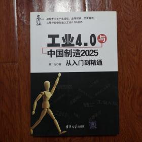 工业4.0与中国制造2025 从入门到精通