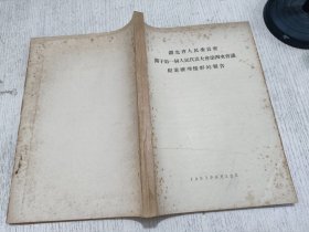 湖北省人民委员会关于第一届人民代表大会第四次会议提案办理情形的报告