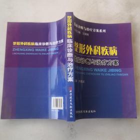 整形外科疾病临床诊断与治疗方案