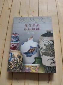 花花朵朵坛坛罐罐：沈从文谈艺术与文物