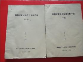 抑爆屏蔽结构设计分析手册  上下 【油印本】