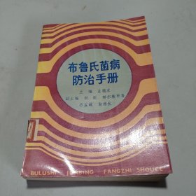 布鲁氏菌病防治手册