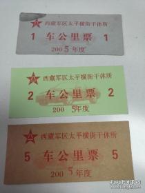 2005年太平横街干休所车辆125公里票