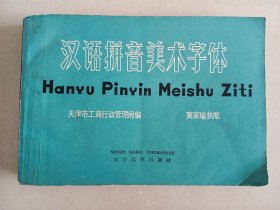 汉语拼音美术字体 1979年