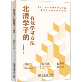 正版 北清学子的有效学习方法 未央Erin 北京大学出版社