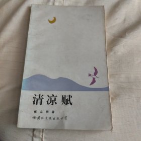 清凉赋 一版一印