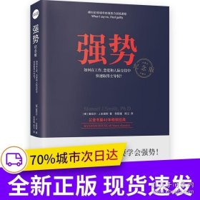 强势：纪念版（全球长销近50年，跨世纪的沟通圣经）