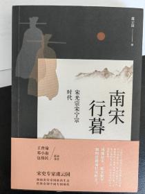 南宋行暮 : 宋光宗宋宁宗的时代