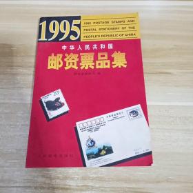 1995 中华人民共和国邮资票品集   一版一印