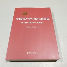 中国共产党宁波江北历史第三卷（1978－2002）