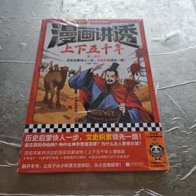 漫画讲透上下五千年.秦—西汉（历史启蒙快人一步，文史积累领先一路！助力孩子学习历史语文！）（小读客少儿国学漫画文库）