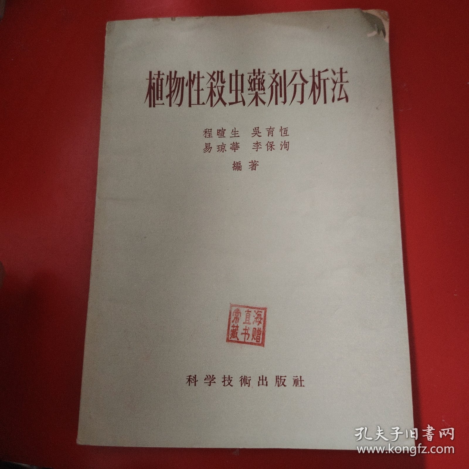 植物性杀虫药剂分析法 1956年
