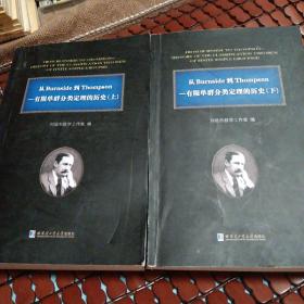 从伯恩赛德到汤普森一有限单群分类定理的历史。上下册。