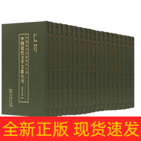 中国近代文学文献丛刊·汉译文学卷（021—040）