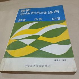 表面活性劑和洗滌劑:制備性質(zhì)應(yīng)用