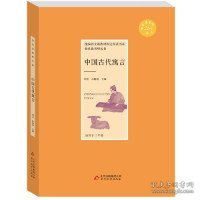 中国古代寓言·快乐读书吧丛书 三年级下 彩绘版 统编语文新教材指定阅读书系