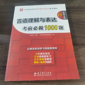 2019华图教育·第13版公务员录用考试华图名家讲义配套题库：言语理解与表达考前必做1000题