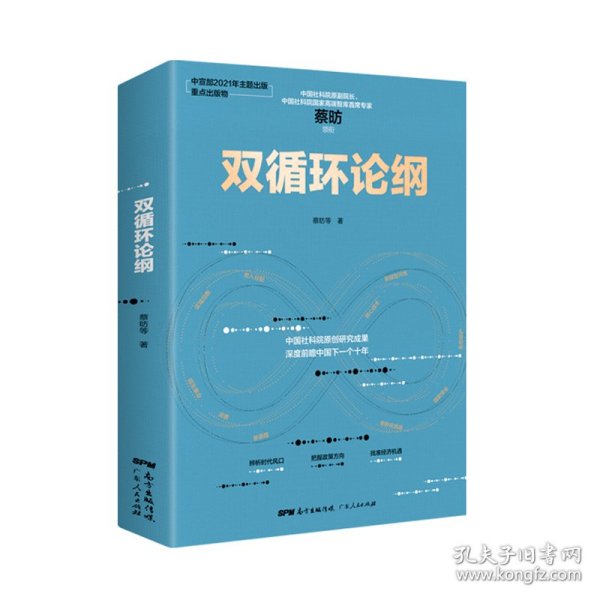 双循环论纲（中国社科院原创研究成果，深度前瞻中国下一个十年，变革来临时，抓住中国经济未来的十个关键答案）