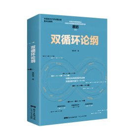 双循环论纲（中国社科院原创研究成果，深度前瞻中国下一个十年，变革来临时，抓住中国经济未来的十个关键答案）