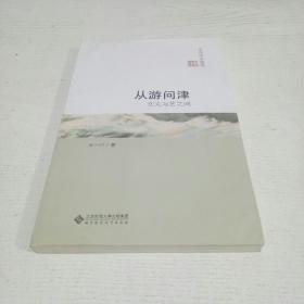从游问津:在文与艺之间