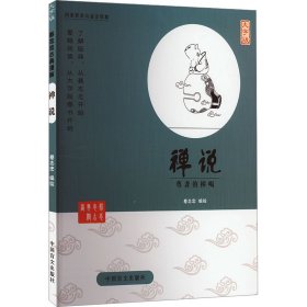 禅说 尊者的棒喝 大字版 中国幽默漫画 作者 新华正版